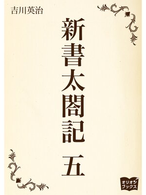 cover image of 新書太閤記　五